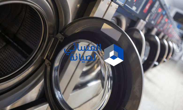 صيانة غسالات اتوماتيكية بالظهران 1 صيانة غسالات اتوماتيكية بالظهران