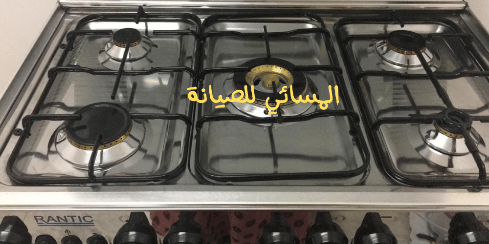 شركة تنظيف افران بالرياض المسائي لصيانة شركة تنظيف افران بالرياض المسائي لصيانة