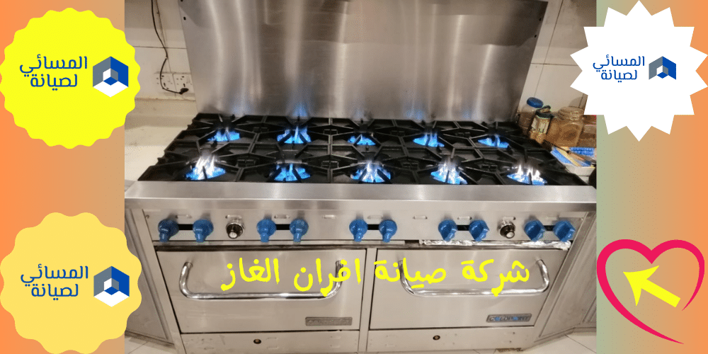 شركة صيانة افران بالرياض المسائي لصيانة