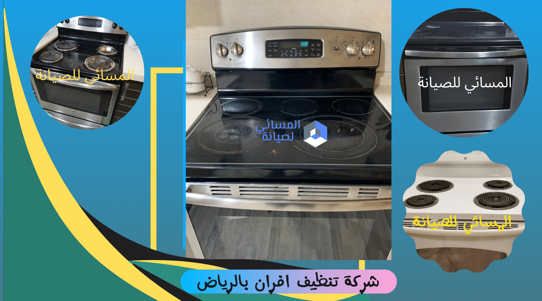 شركة تنظيف افران بالرياض 1 شركة تنظيف افران بالرياض