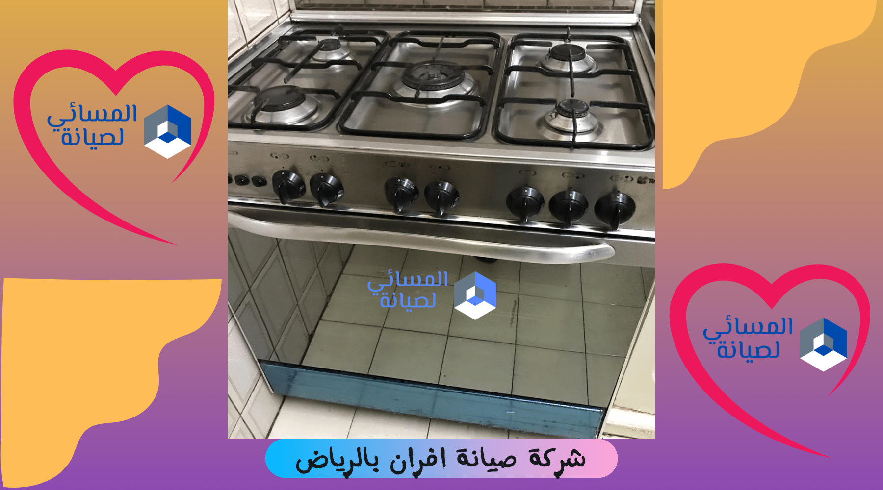 شركة صيانة افران بالرياض