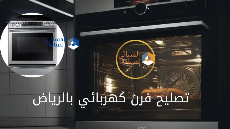 تصليح فرن كهربائي بالرياض
