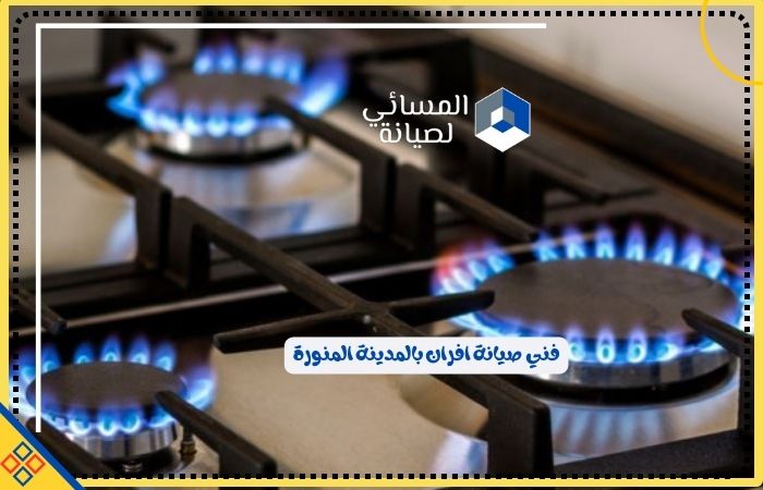 فني صيانة افران بالمدينة المنورة