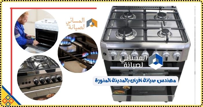 صيانة افران بالمدينة المنورة