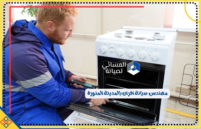مهندس صيانة افران بالمدينة المنورة