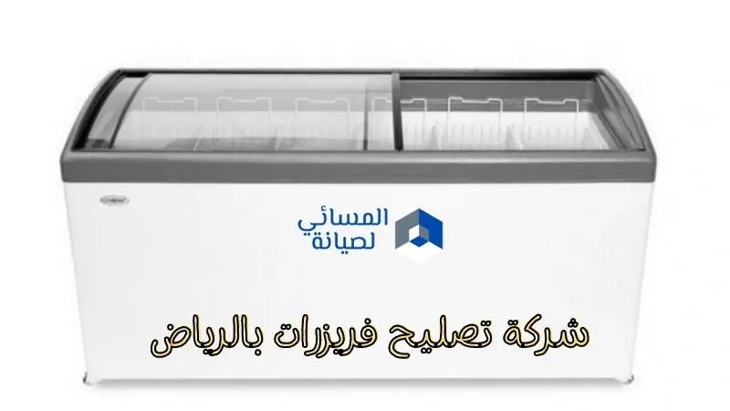 Freezer maintenance and repair company in Riyadh