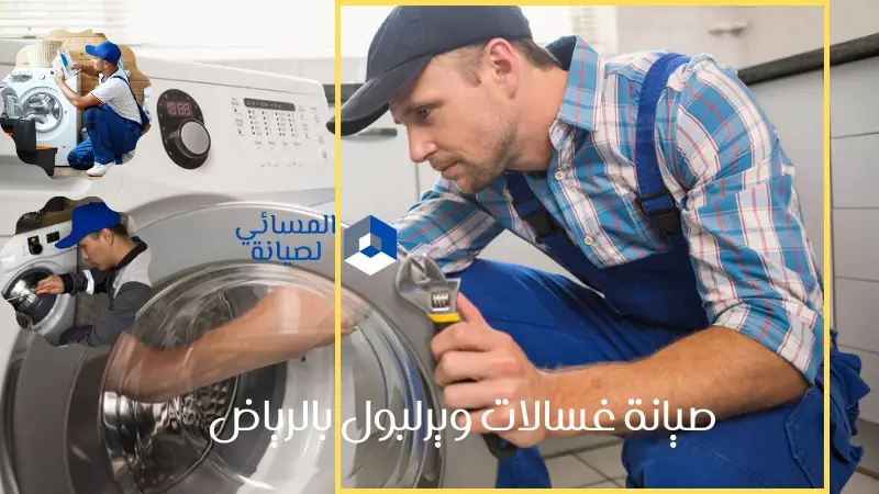 صيانة غسالات ويرلبول بالرياض