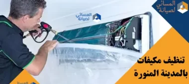 تنظيف مكيفات بالمدينة المنورة