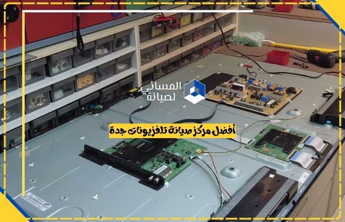 أفضل مركز صيانة تلفزيونات جدة