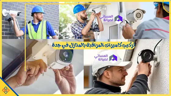 تركيب كاميرات مراقبة جدة خصم 30% 1 تركيب كاميرات المراقبة بالمنازل في جدة