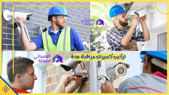 شركة تركيب كاميرات مراقبة بجدة
