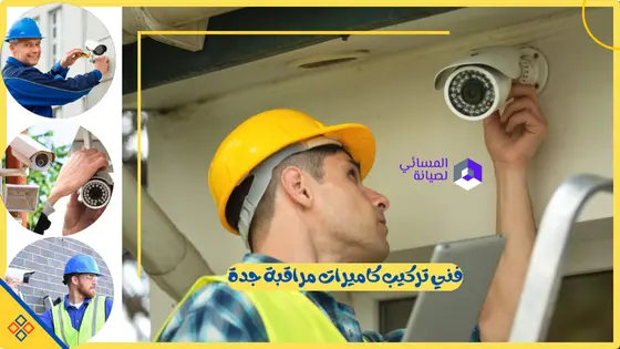 فني تركيب كاميرات مراقبة جدة